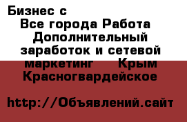 Бизнес с G-Time Corporation  - Все города Работа » Дополнительный заработок и сетевой маркетинг   . Крым,Красногвардейское